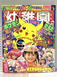 3. 小学館の幼稚園 1998年1月号 小学館 ポケットモンスター キューティーハニーF たまごっち