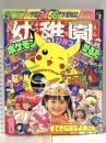 3. 小学館の幼稚園 1998年1月号 小学館 ポケットモンスター キューティーハニーF たまごっち