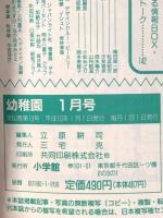 3. 小学館の幼稚園 1998年1月号 小学館 ポケットモンスター キューティーハニーF たまごっち