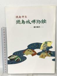 図録 徳島市立徳島城博物館 展示案内 1993  徳島市立徳島城博物館