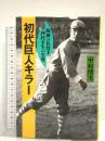 初代巨人キラー: 阪神の名投手西村幸生の生涯 (人の世界シリーズ 17) かのう書房 中村 博男