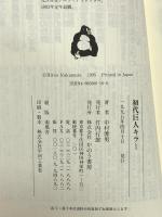 初代巨人キラー: 阪神の名投手西村幸生の生涯 (人の世界シリーズ 17) かのう書房 中村 博男