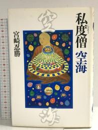 私度僧空海 河出書房新社 宮崎 忍勝