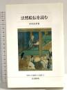 法然絵伝を読む (佛教大学鷹陵文化叢書 12) 佛教大学通信教育部 中井 真孝