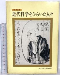 図録 特別展 近代科学をひらいた人々 －岡山の洋学者－ 1976 岡山県立博物館