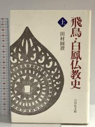 飛鳥・白鳳仏教史 上 吉川弘文館 田村 圓澄