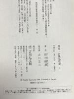 飛鳥・白鳳仏教史 上 吉川弘文館 田村 圓澄