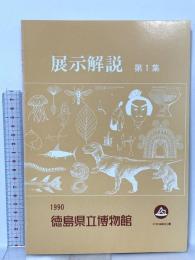 展示解説 第一集 1990 徳島県立博物館