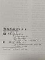 展示解説 第一集 1990 徳島県立博物館