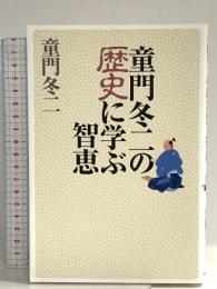 童門冬二の歴史に学ぶ智恵 徳島新聞社 童門冬二