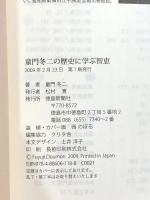 童門冬二の歴史に学ぶ智恵 徳島新聞社 童門冬二