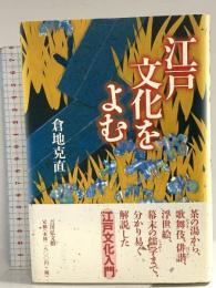 江戸文化をよむ 吉川弘文館 倉地 克直