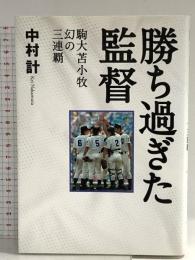 勝ち過ぎた監督 駒大苫小牧 幻の三連覇 集英社 中村 計