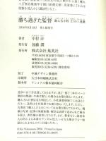 勝ち過ぎた監督 駒大苫小牧 幻の三連覇 集英社 中村 計