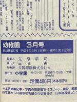 5. 小学館の幼稚園 1997年3月号 小学館 キューティーハニーF 電磁戦隊メガレンジャー ミニ四駆