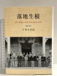落地生根: 神戸華僑と神阪中華会館の百年 研文出版 中華会館