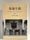 落地生根: 神戸華僑と神阪中華会館の百年 研文出版 中華会館