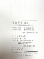 落地生根: 神戸華僑と神阪中華会館の百年 研文出版 中華会館