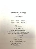 水上勉自選仏教文学全集 1 河出書房新社 水上 勉