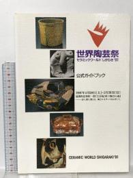 世界陶芸祭 公式ガイドブック セラミックワールド しがらき’91 1991 世界陶芸祭実行委員会