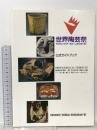 世界陶芸祭 公式ガイドブック セラミックワールド しがらき’91 1991 世界陶芸祭実行委員会
