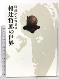 図録 開館記念特別展 和辻哲郎の世界 1991 姫路文学館