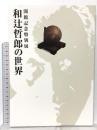 図録 開館記念特別展 和辻哲郎の世界 1991 姫路文学館