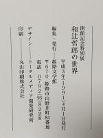 図録 開館記念特別展 和辻哲郎の世界 1991 姫路文学館