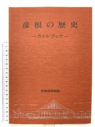 図録 彦根の歴史－ガイドブック－ 2001  彦根城博物館 彦根市教育委員会