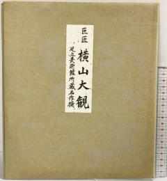 巨匠 横山大観 足立美術館所蔵名作選（複製色紙絵）