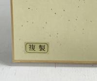 巨匠 横山大観 足立美術館所蔵名作選（複製色紙絵）