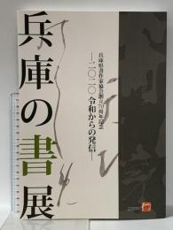 図録 兵庫県書作家協会創立70周年記念 -2020 令和からの発信- 兵庫の書展 令和2年兵庫県書作家協会