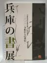 図録 兵庫県書作家協会創立70周年記念 -2020 令和からの発信- 兵庫の書展 令和2年兵庫県書作家協会