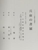 図録 兵庫県書作家協会創立70周年記念 -2020 令和からの発信- 兵庫の書展 令和2年兵庫県書作家協会