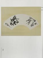 図録 兵庫県書作家協会創立70周年記念 -2020 令和からの発信- 兵庫の書展 令和2年兵庫県書作家協会