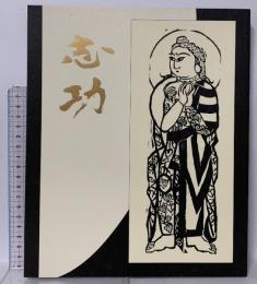 図録 生誕九十周年記念 棟方志功展 1992-1993 毎日新聞社 棟方志功記念館