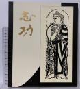 図録 生誕九十周年記念 棟方志功展 1992-1993 毎日新聞社 棟方志功記念館