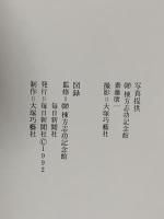 図録 生誕九十周年記念 棟方志功展 1992-1993 毎日新聞社 棟方志功記念館