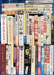 野球関係 まとめて35冊以上 巨人軍全記録 長嶋茂雄のホンネ ミスターは死なず ベースボール・レコード・ブック