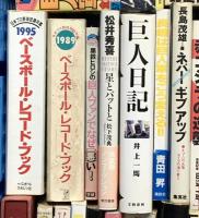 野球関係 まとめて35冊以上 巨人軍全記録 長嶋茂雄のホンネ ミスターは死なず ベースボール・レコード・ブック
