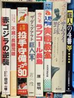 野球関係 まとめて35冊以上 巨人軍全記録 長嶋茂雄のホンネ ミスターは死なず ベースボール・レコード・ブック