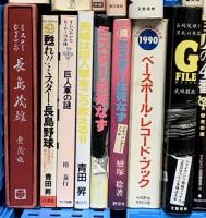 野球関係 まとめて35冊以上 巨人軍全記録 長嶋茂雄のホンネ ミスターは死なず ベースボール・レコード・ブック