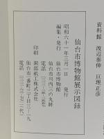 図録 仙台市博物館 展示図録 1986 仙台市博物館