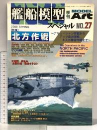 季刊 艦船模型スペシャル 2008年3月 no.27 SPRING 有限会社モデルアート社