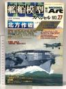 季刊 艦船模型スペシャル 2008年3月 no.27 SPRING 有限会社モデルアート社