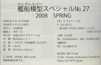 季刊 艦船模型スペシャル 2008年3月 no.27 SPRING 有限会社モデルアート社
