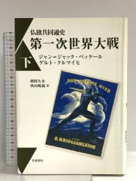 仏独共同通史 第一次世界大戦（下） 岩波書店 ジャン＝ジャック・ベッケール