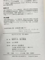 仏独共同通史 第一次世界大戦（下） 岩波書店 ジャン＝ジャック・ベッケール