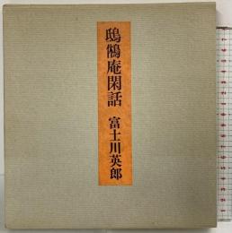 『しきゆう庵閑話』富士川英郎 昭和52年 筑摩書房