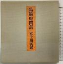 『しきゆう庵閑話』富士川英郎 昭和52年 筑摩書房